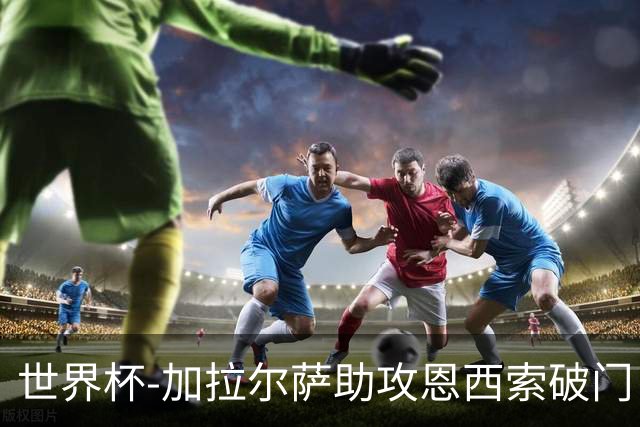 世界杯-加拉尔萨助攻恩西索破门 德国半场暂0-1巴拉圭