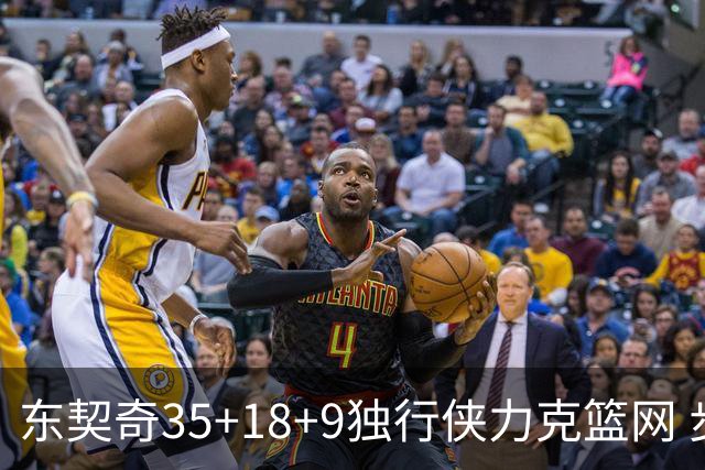 东契奇35+18+9独行侠力克篮网 步行者险胜火箭