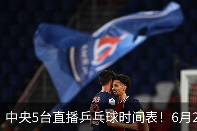 中央5台直播乒乓球时间表！6月27日WTT美国大满贯赛程表！国乒赛程