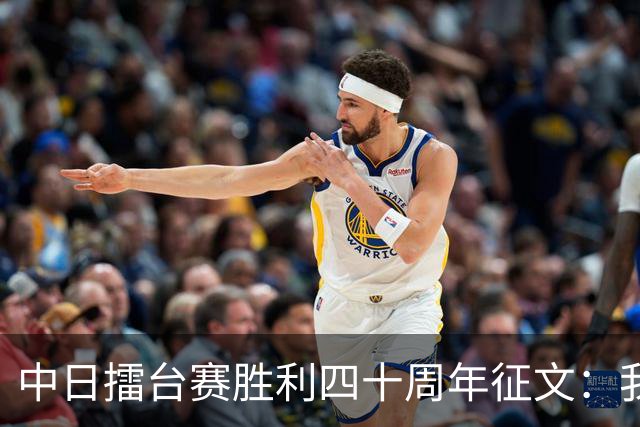 中日擂台赛胜利四十周年征文：我的纹枰岁月