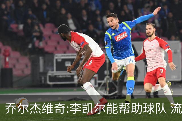 乔尔杰维奇:李凯尔能帮助球队 流程要去问篮协