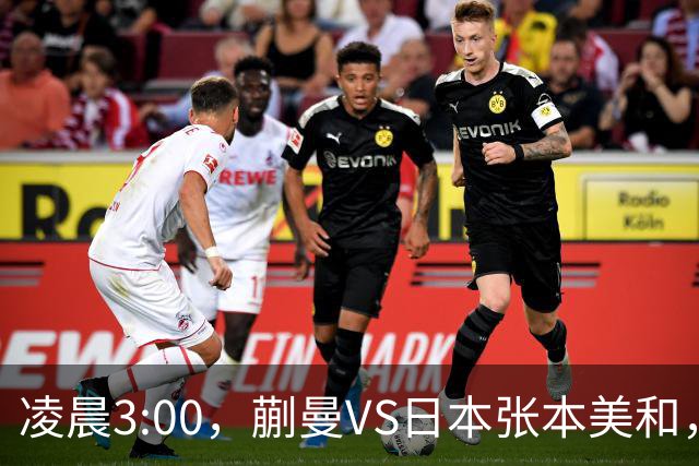 凌晨3:00，蒯曼VS日本张本美和，中国德比：孙颖莎VS王艺迪