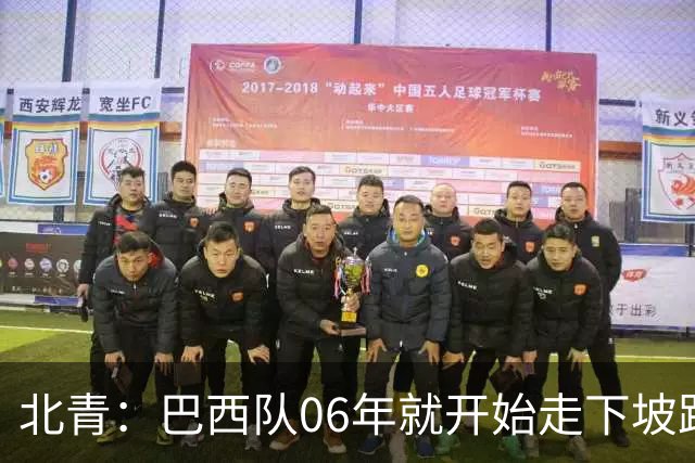 北青：巴西队06年就开始走下坡路，强如安帅也不能让他们走得更远