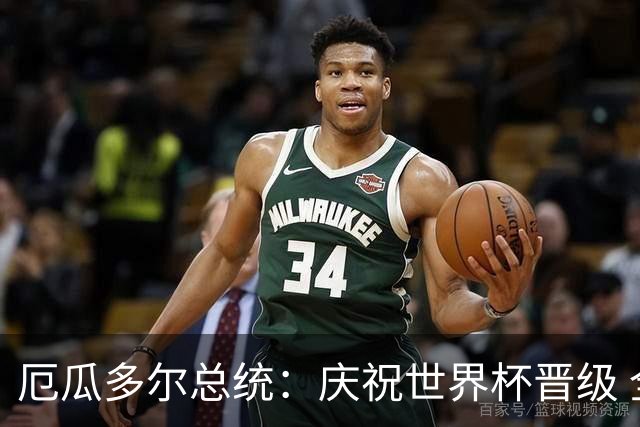 厄瓜多尔总统：庆祝世界杯晋级 全国放假一天