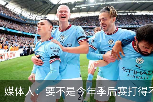 媒体人：要不是今年季后赛打得不太好 托哈拿到的合同还会更大