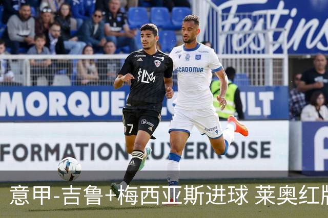 意甲-吉鲁+梅西亚斯进球 莱奥红牌 AC米兰2-1连胜