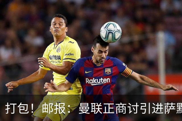 打包！邮报：曼联正商讨引进萨默维尔和M费，西汉姆联要价1.4亿镑