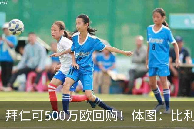 拜仁可500万欧回购！体图：比利亚雷亚尔有意1000万报价伊兰昆达