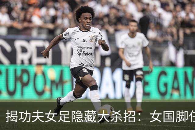 揭功夫女足隐藏大杀招：女国脚任技术指导，108分钟时长利于排片