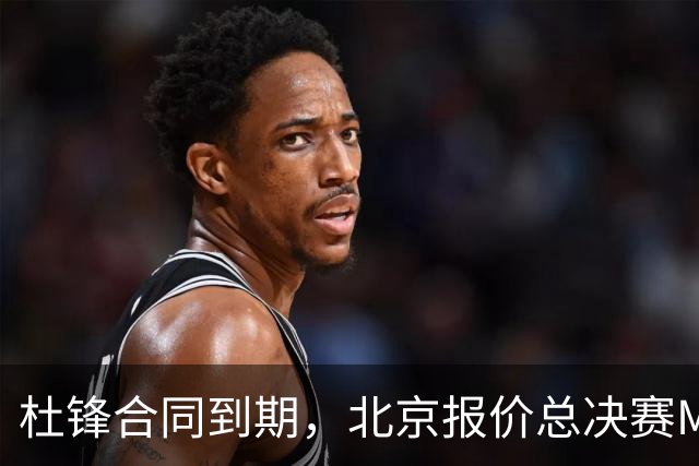 杜锋合同到期，北京报价总决赛MVP，辽篮旧将加盟NBL，山东官宣更换教练