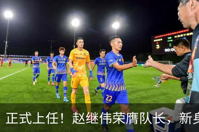 正式上任！赵继伟荣膺队长，新身份亮相
