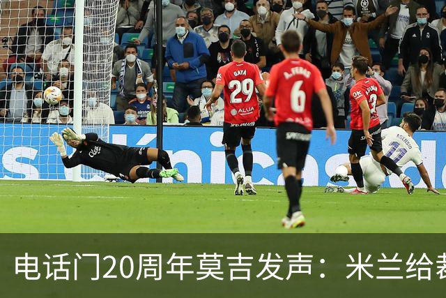 电话门20周年莫吉发声：米兰给裁判打的电话怎么没被窃听？