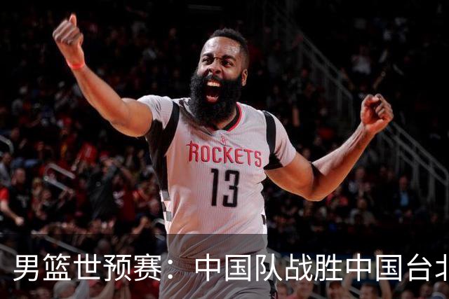男篮世预赛：中国队战胜中国台北队晋级第二阶段