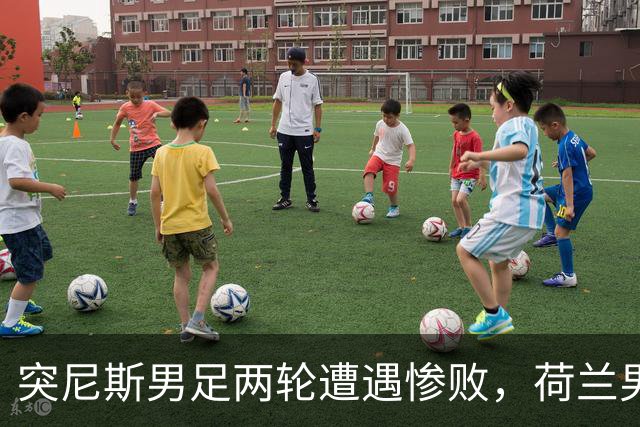 突尼斯男足两轮遭遇惨败，荷兰男足能否锁定小组第一？