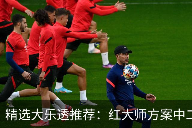 精选大乐透推荐：红大师方案中二等67万累擒2千万！