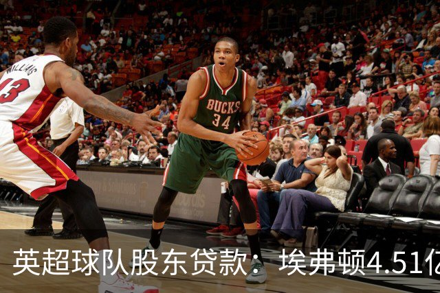英超球队股东贷款：埃弗顿4.51亿镑 枪手2.59亿镑
