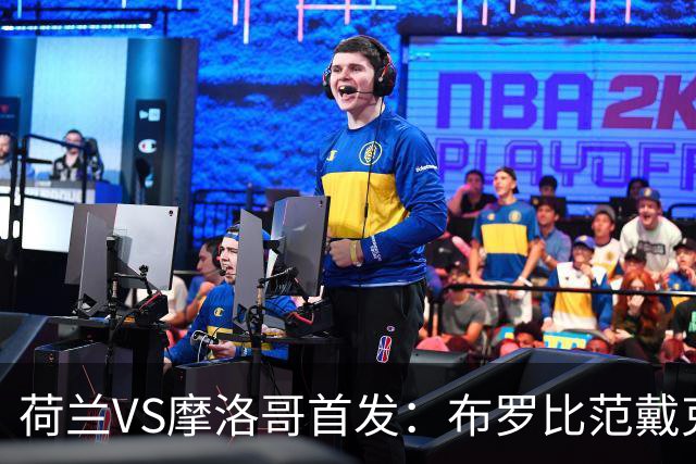 荷兰VS摩洛哥首发：布罗比范戴克先发 阿什拉夫出战
