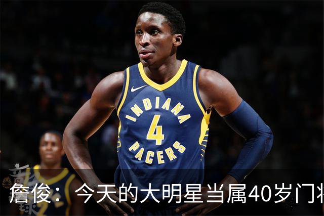 詹俊：今天的大明星当属40岁门将沃齐尼亚，萨拉赫盘活了埃及前场