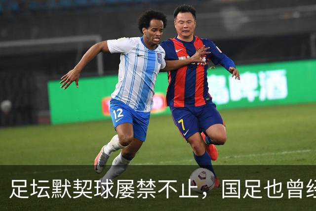 足坛默契球屡禁不止，国足也曾经是受害者