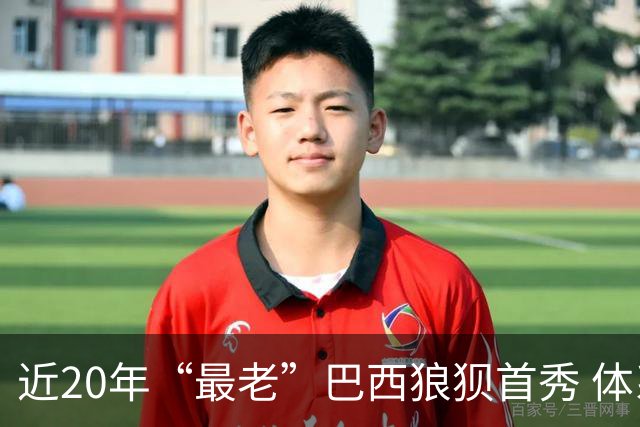 近20年“最老”巴西狼狈首秀 体系遭拆解平局已是侥幸