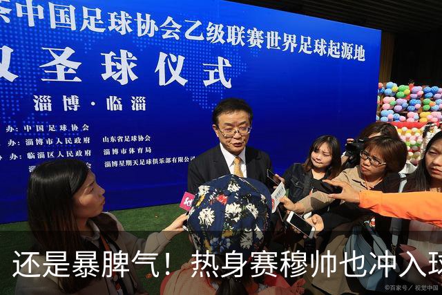 还是暴脾气！热身赛穆帅也冲入球场要求罚下对方球员