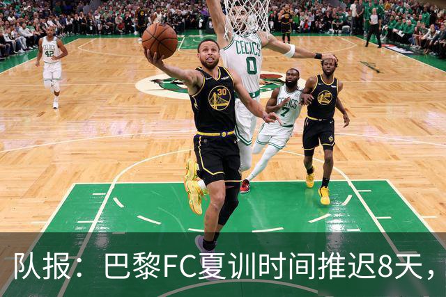 队报：巴黎FC夏训时间推迟8天，等待新主帅罗塞尼尔上任后再开始
