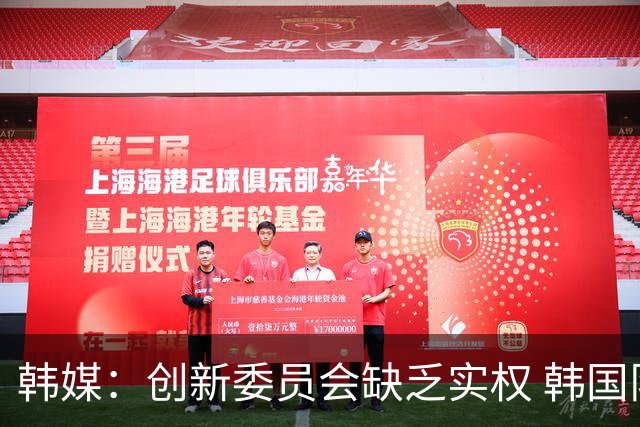 韩媒：创新委员会缺乏实权 韩国队或因政府干预遭禁赛