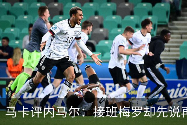 马卡评内马尔：接班梅罗却先说再见，最后一舞留下残酷悖论