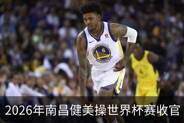 2026年南昌健美操世界杯赛收官 中国军团揽3金