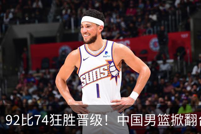 92比74狂胜晋级！中国男篮掀翻台北确定出线：韩国队被逼上绝境了