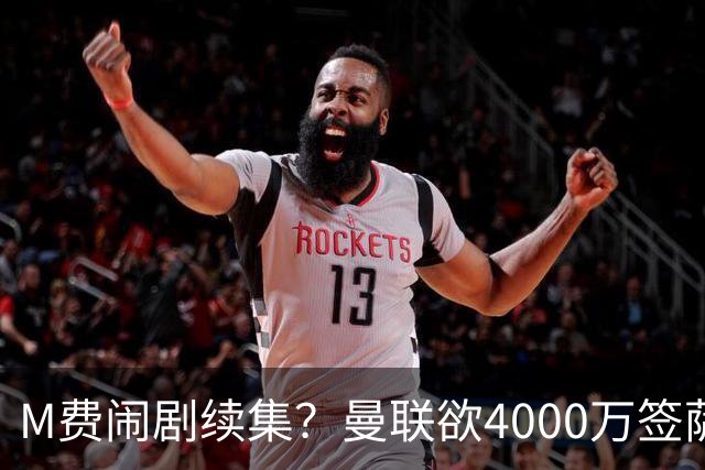 M费闹剧续集？曼联欲4000万签萨默维尔，英媒曝其渴望加盟踢欧冠